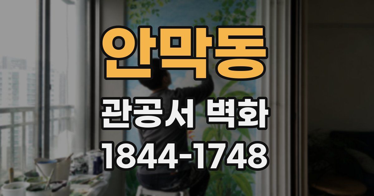 안막동 관공서 벽화