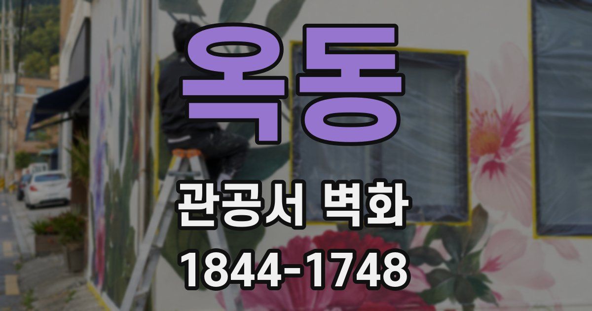 옥동 관공서 벽화
