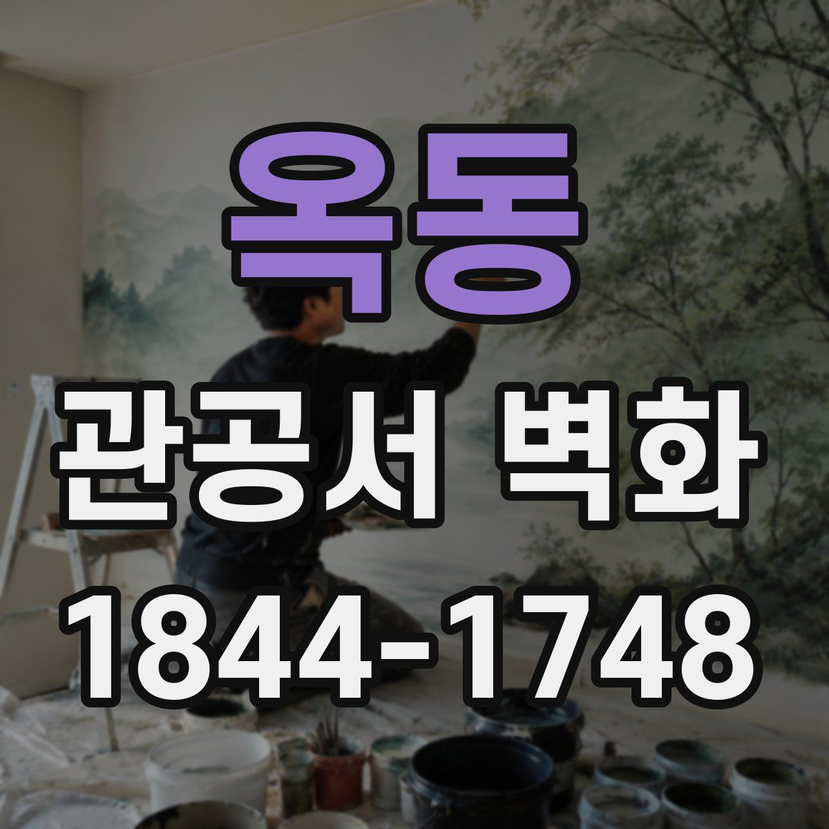 옥동 관공서 벽화