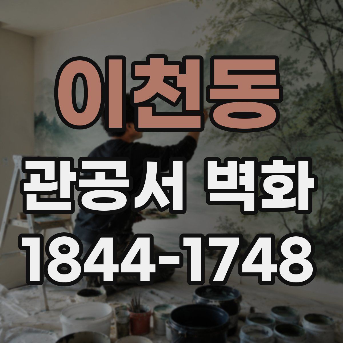 이천동 관공서 벽화