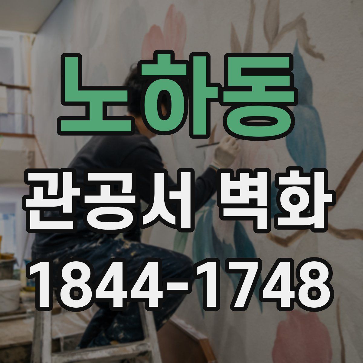 노하동 관공서 벽화