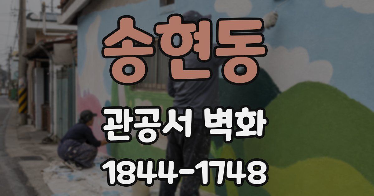 송현동 관공서 벽화