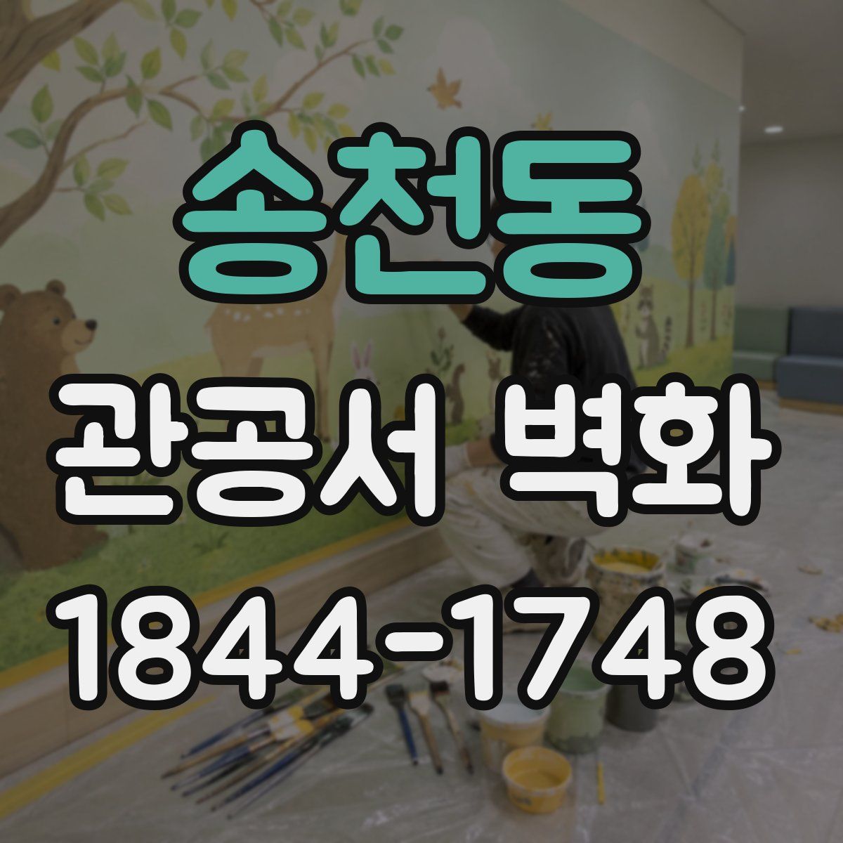 송천동 관공서 벽화