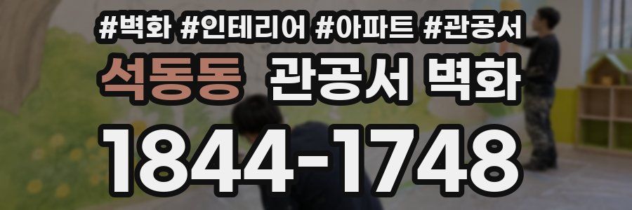 석동동 관공서 벽화