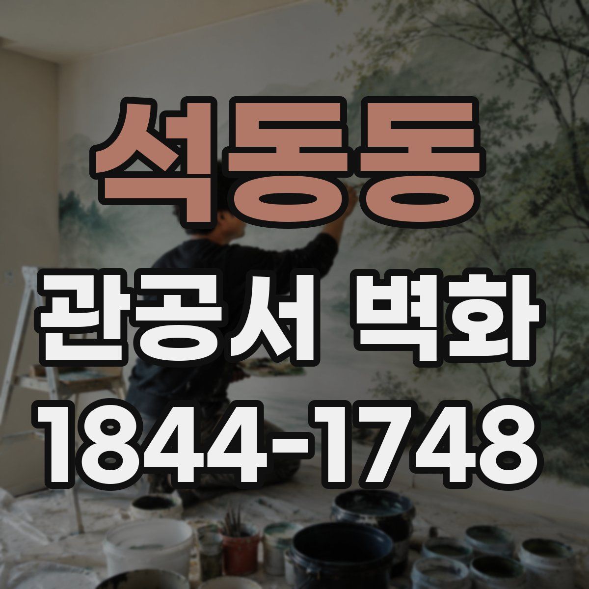 석동동 관공서 벽화
