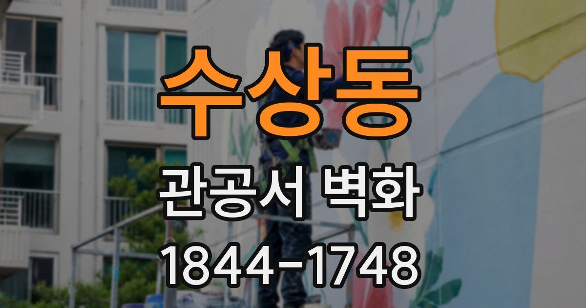수상동 관공서 벽화
