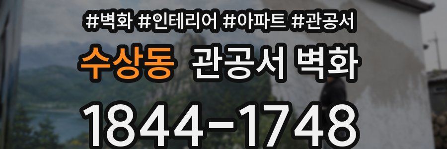 수상동 관공서 벽화