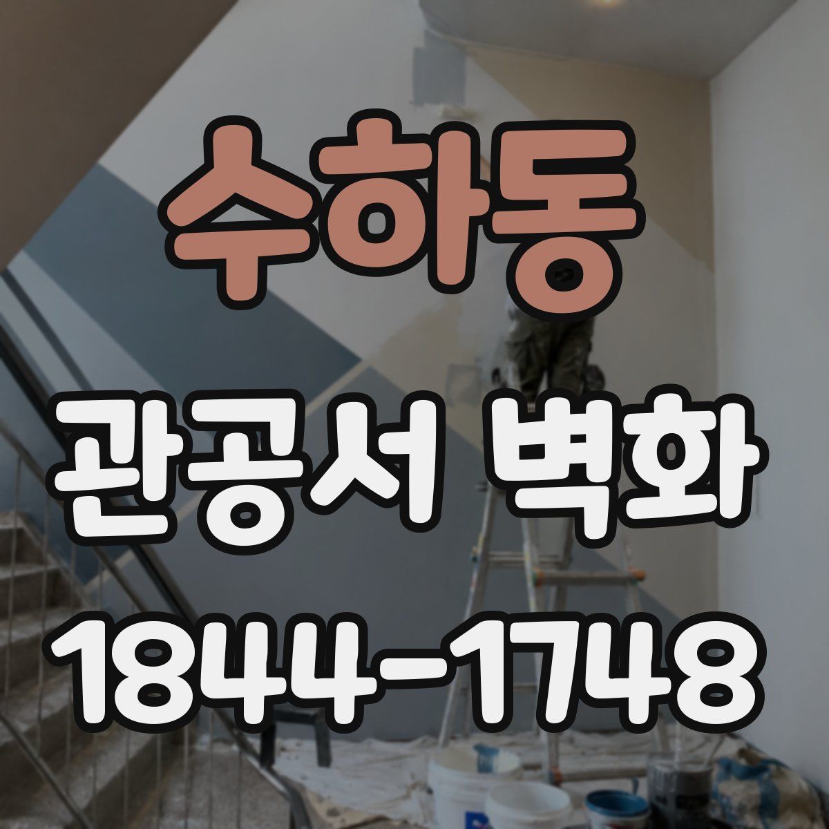 수하동 관공서 벽화