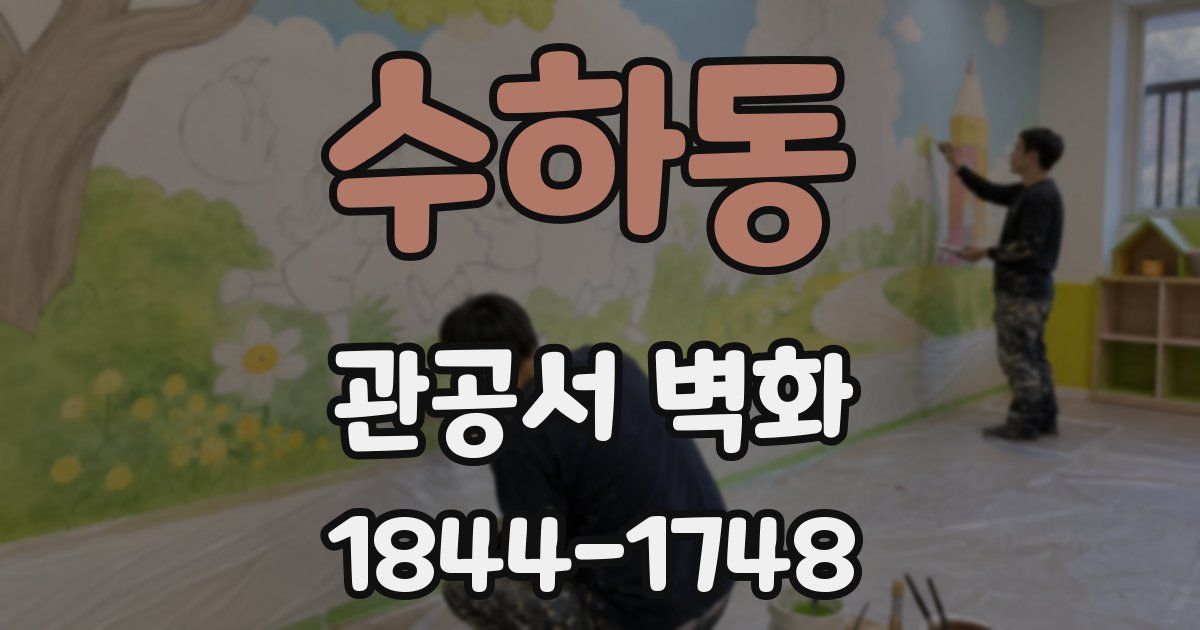 수하동 관공서 벽화
