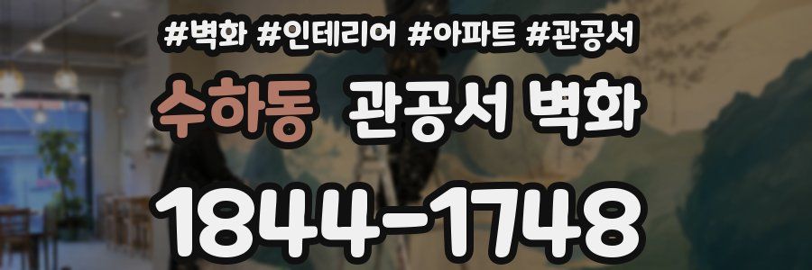 수하동 관공서 벽화