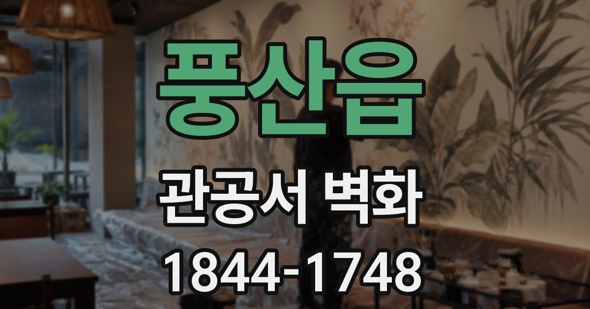 풍산읍 관공서 벽화
