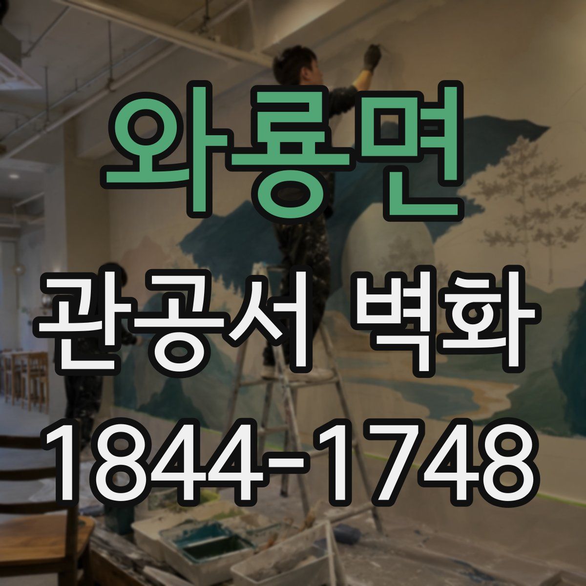 와룡면 관공서 벽화