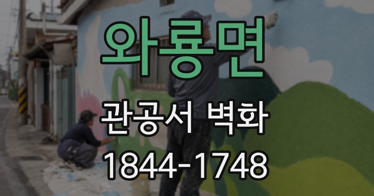 와룡면 관공서 벽화