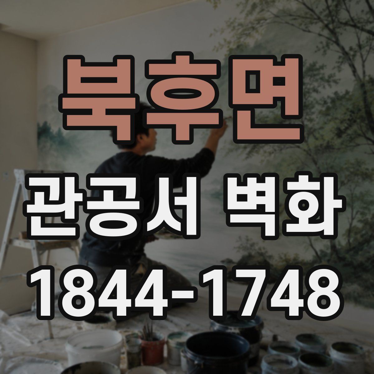 북후면 관공서 벽화