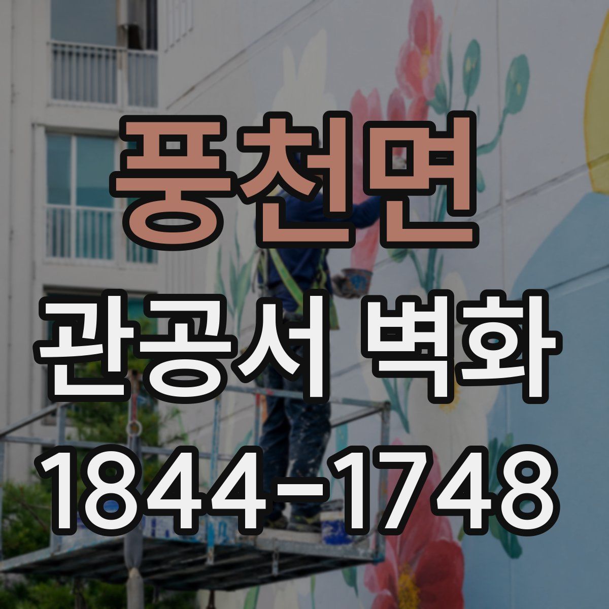 풍천면 관공서 벽화