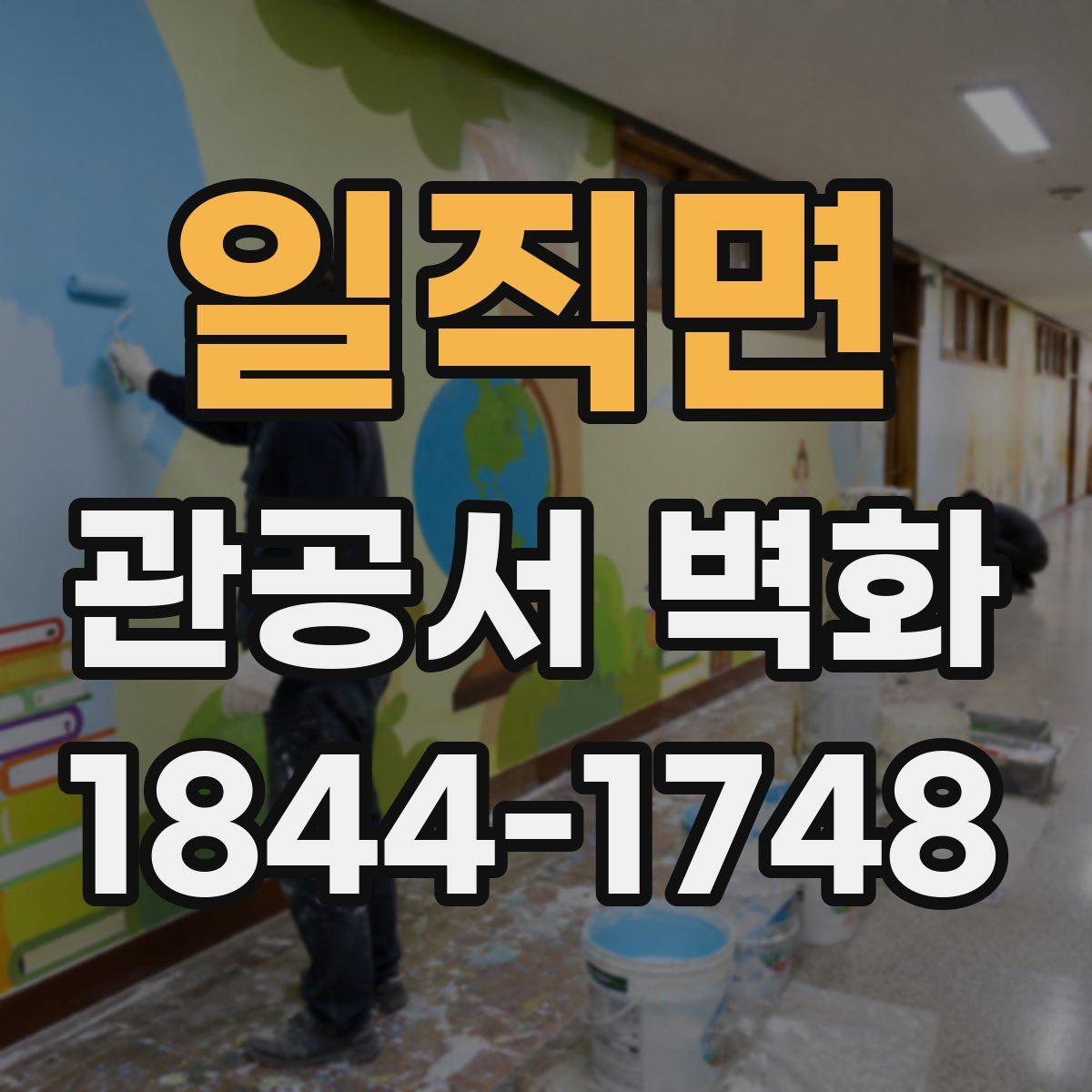 일직면 관공서 벽화