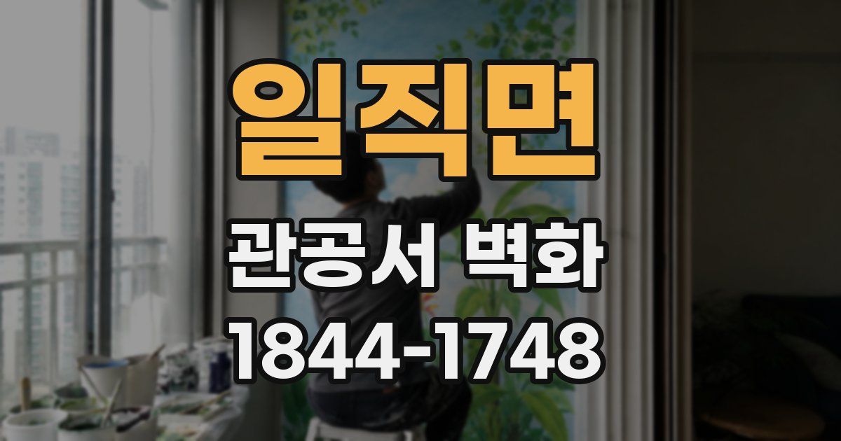 일직면 관공서 벽화