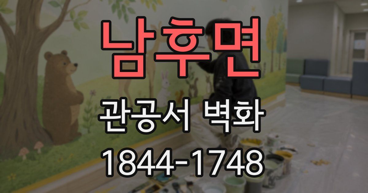 남후면 관공서 벽화