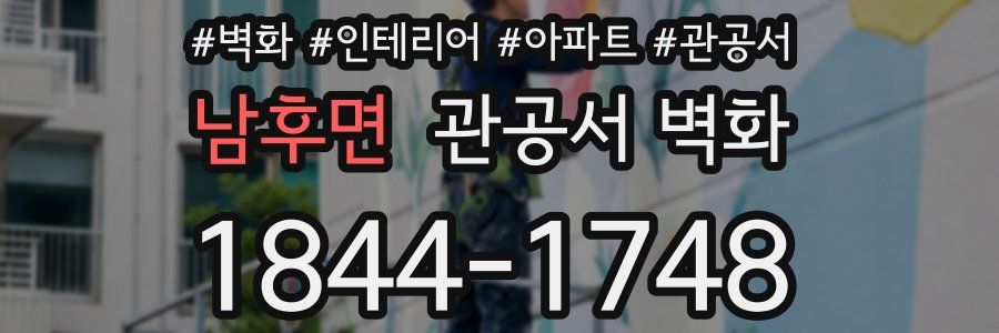 남후면 관공서 벽화