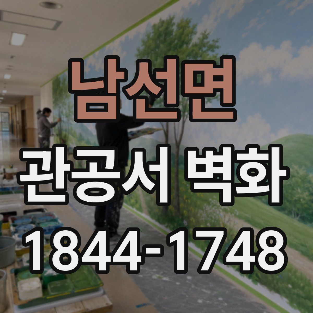 남선면 관공서 벽화