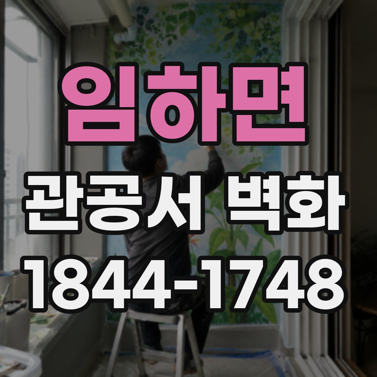 임하면 관공서 벽화