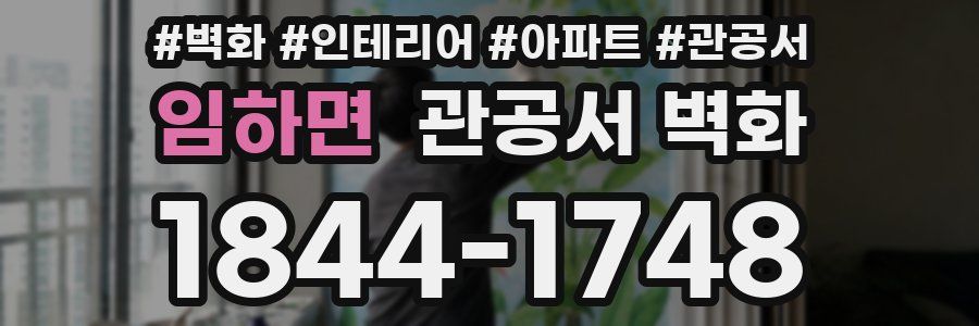 임하면 관공서 벽화