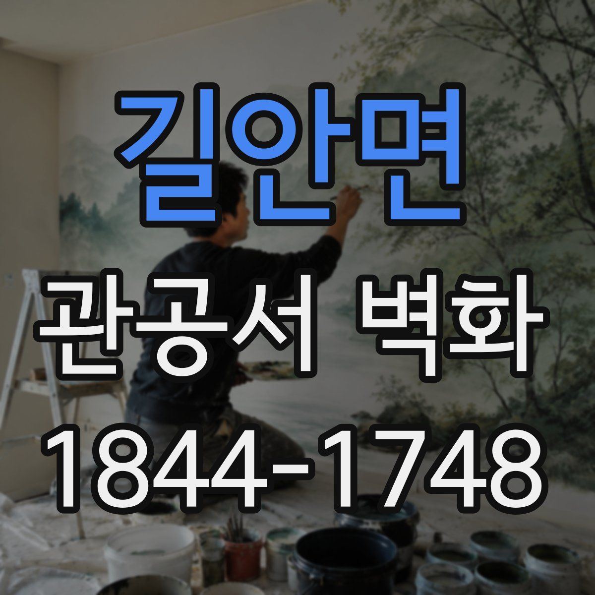 길안면 관공서 벽화