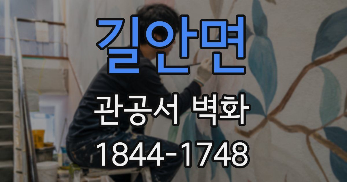길안면 관공서 벽화