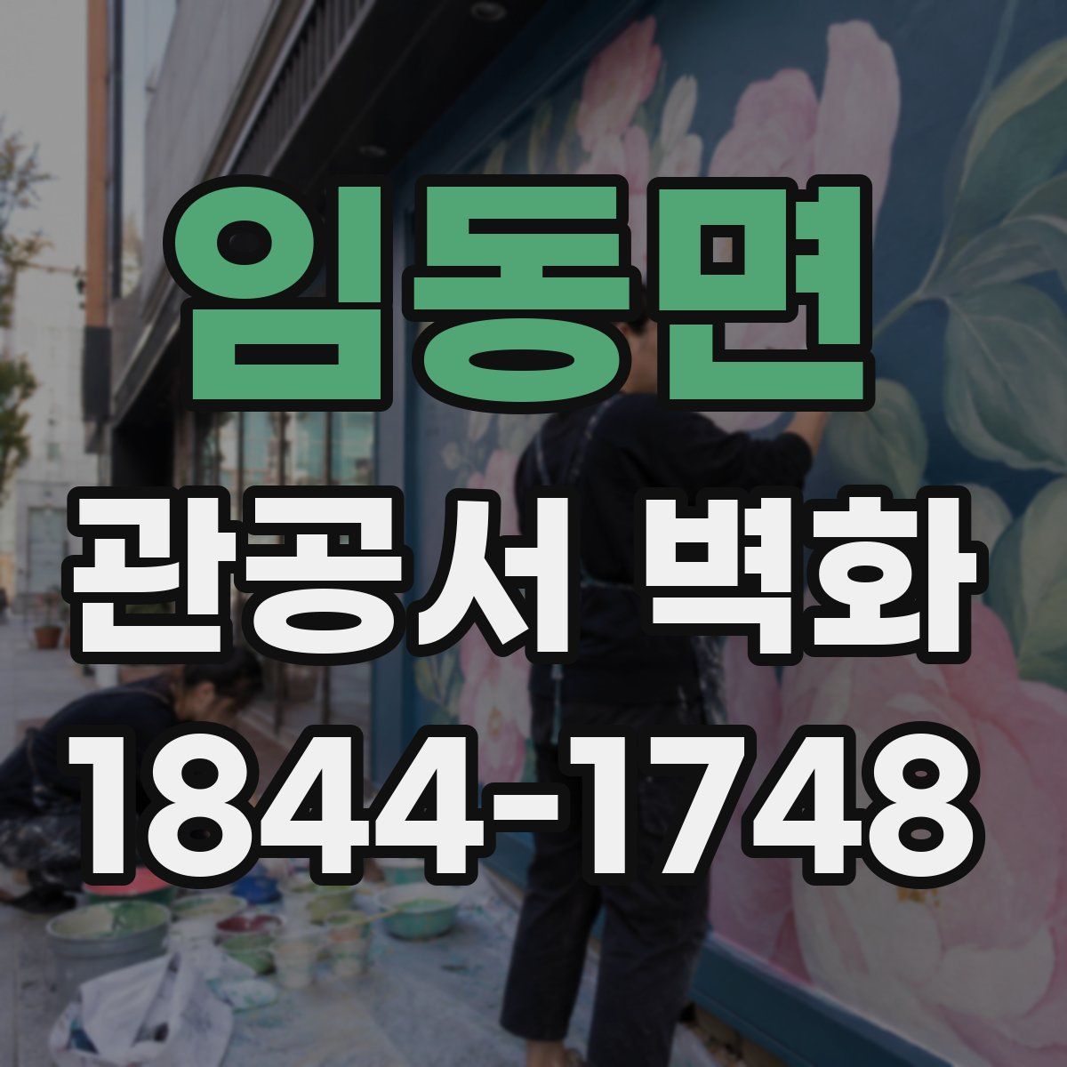 임동면 관공서 벽화