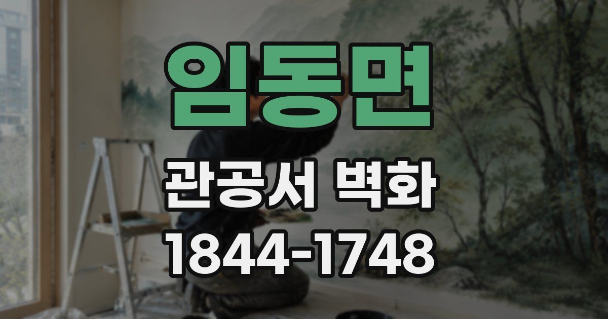 임동면 관공서 벽화