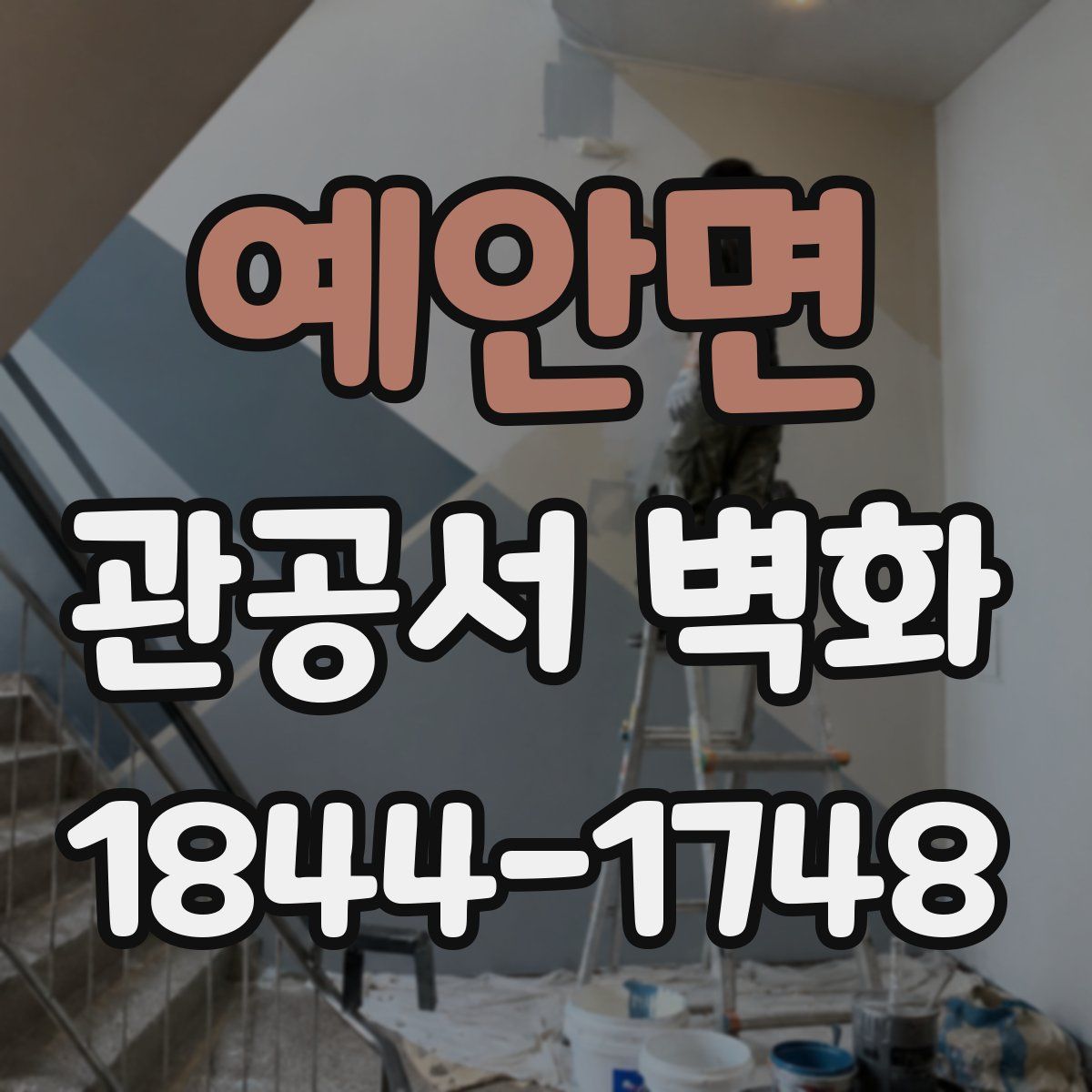 예안면 관공서 벽화