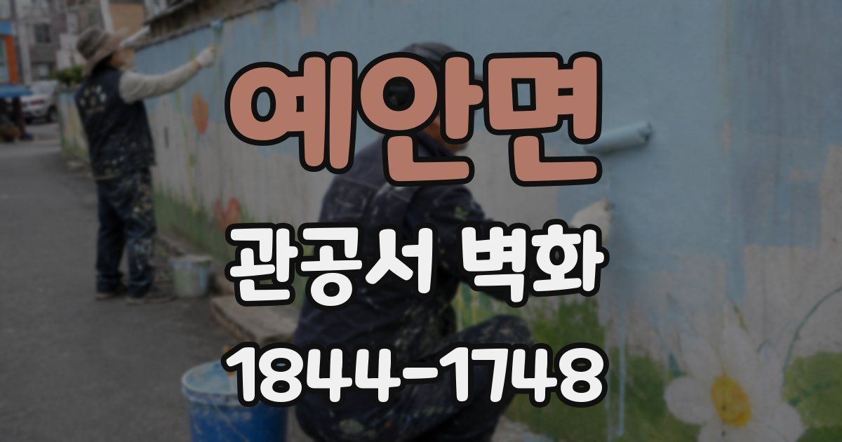 예안면 관공서 벽화