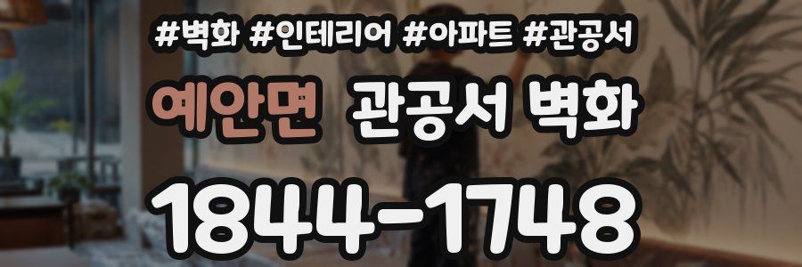 예안면 관공서 벽화