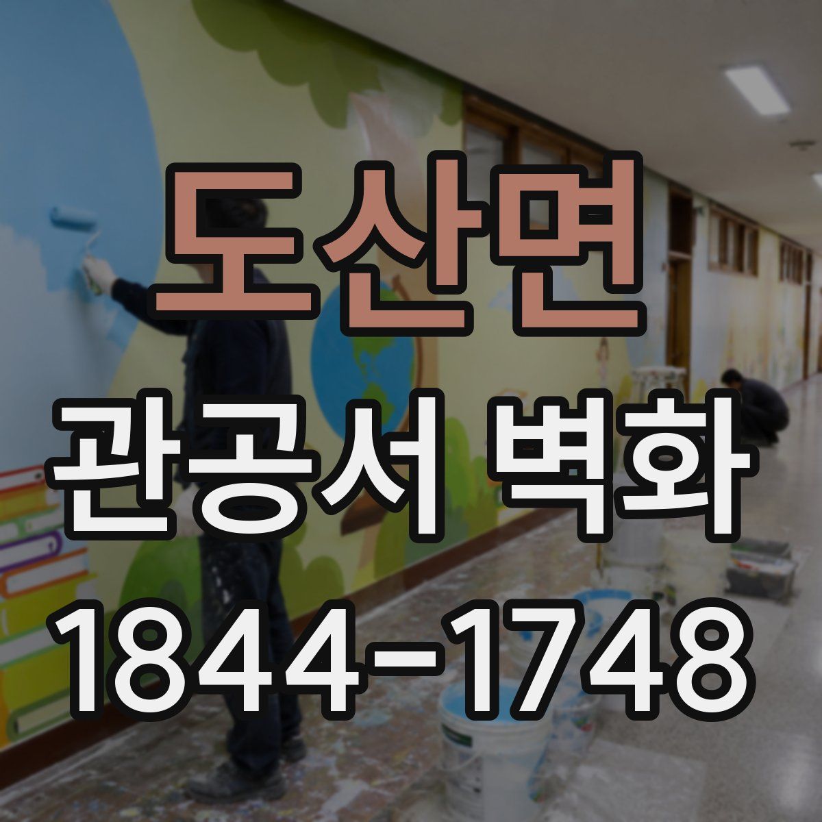 도산면 관공서 벽화