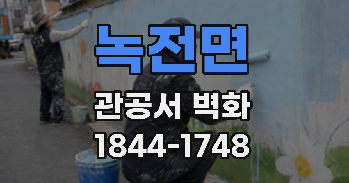 녹전면 관공서 벽화