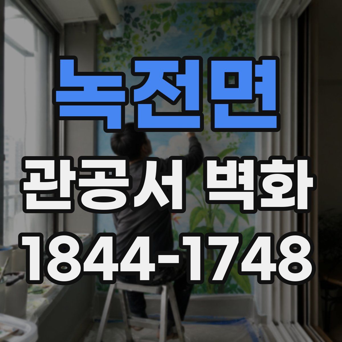녹전면 관공서 벽화