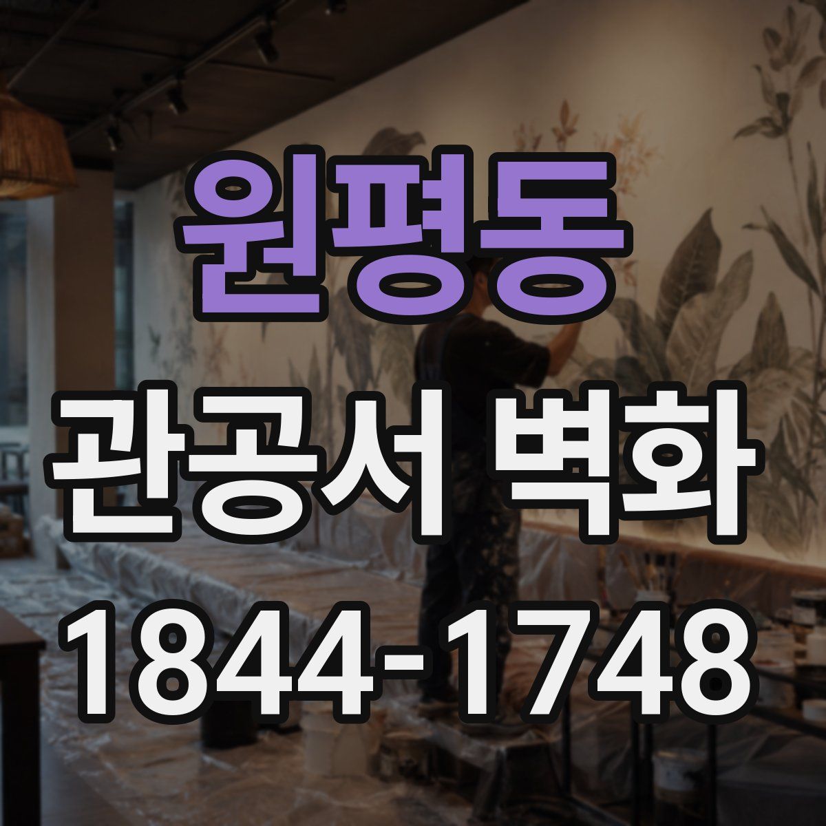 원평동 관공서 벽화