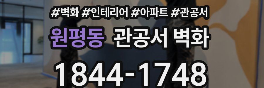 원평동 관공서 벽화