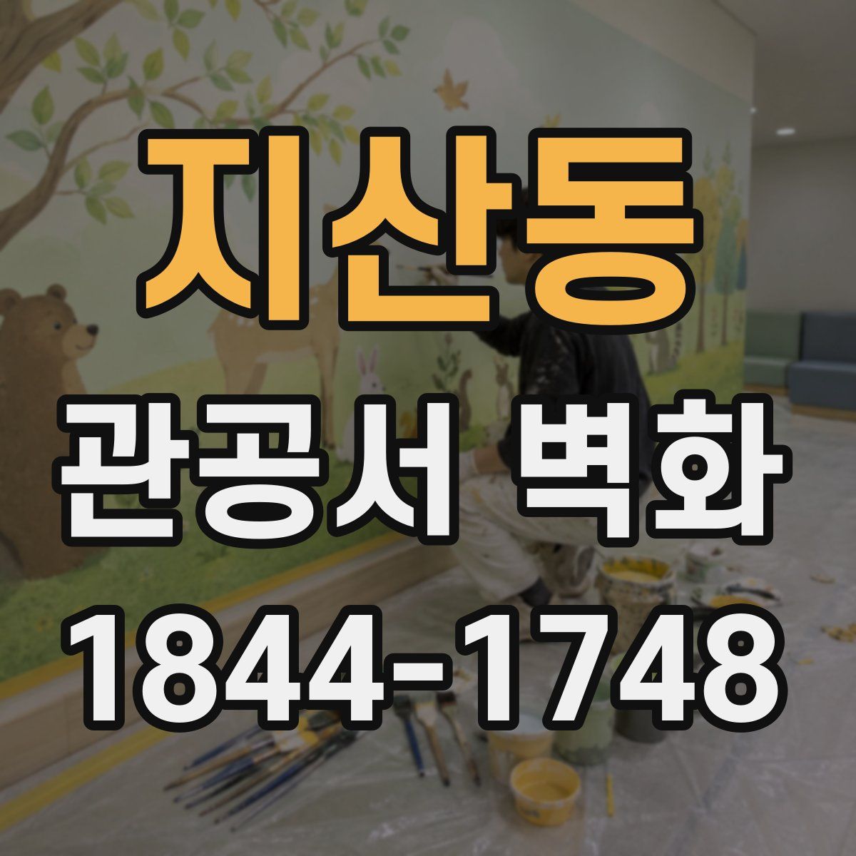 지산동 관공서 벽화