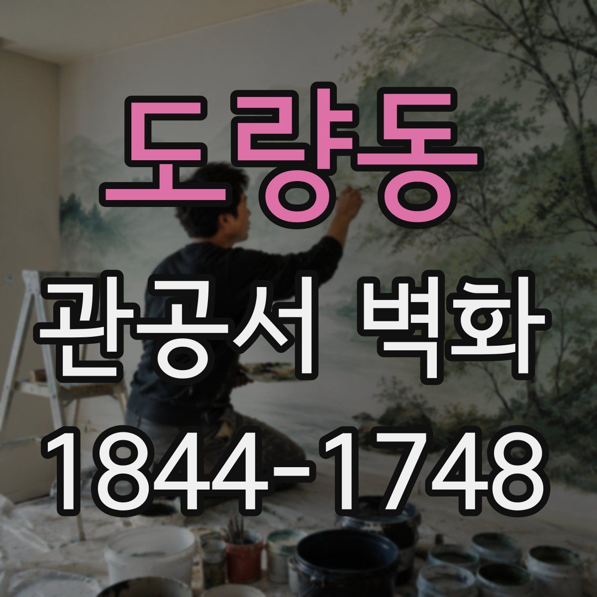 도량동 관공서 벽화