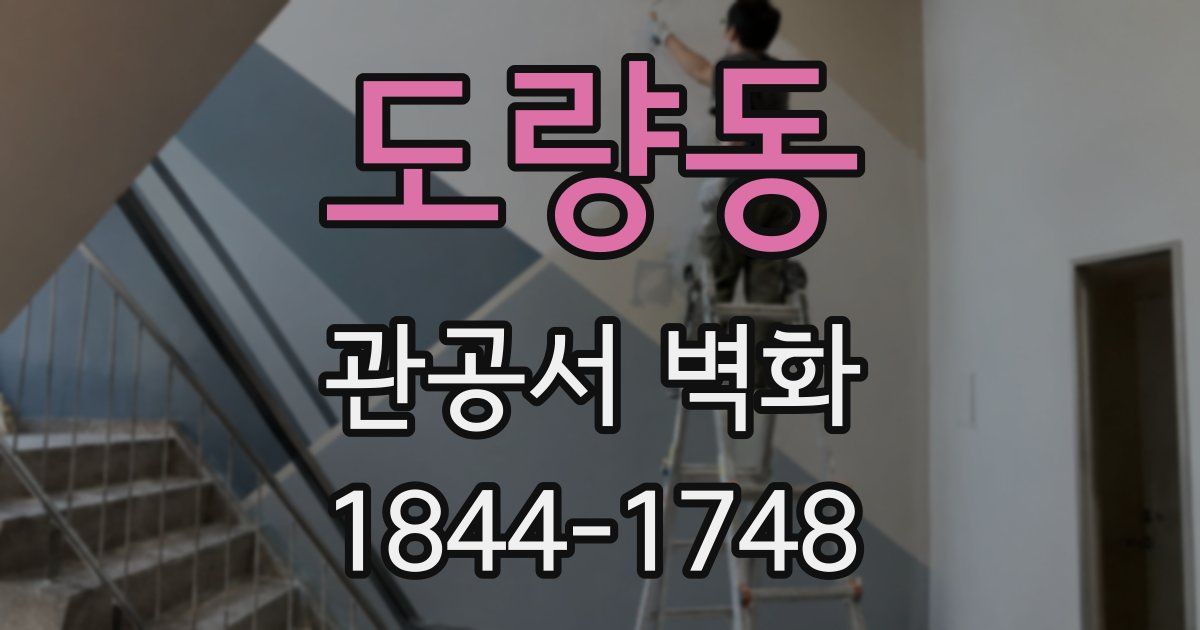 도량동 관공서 벽화
