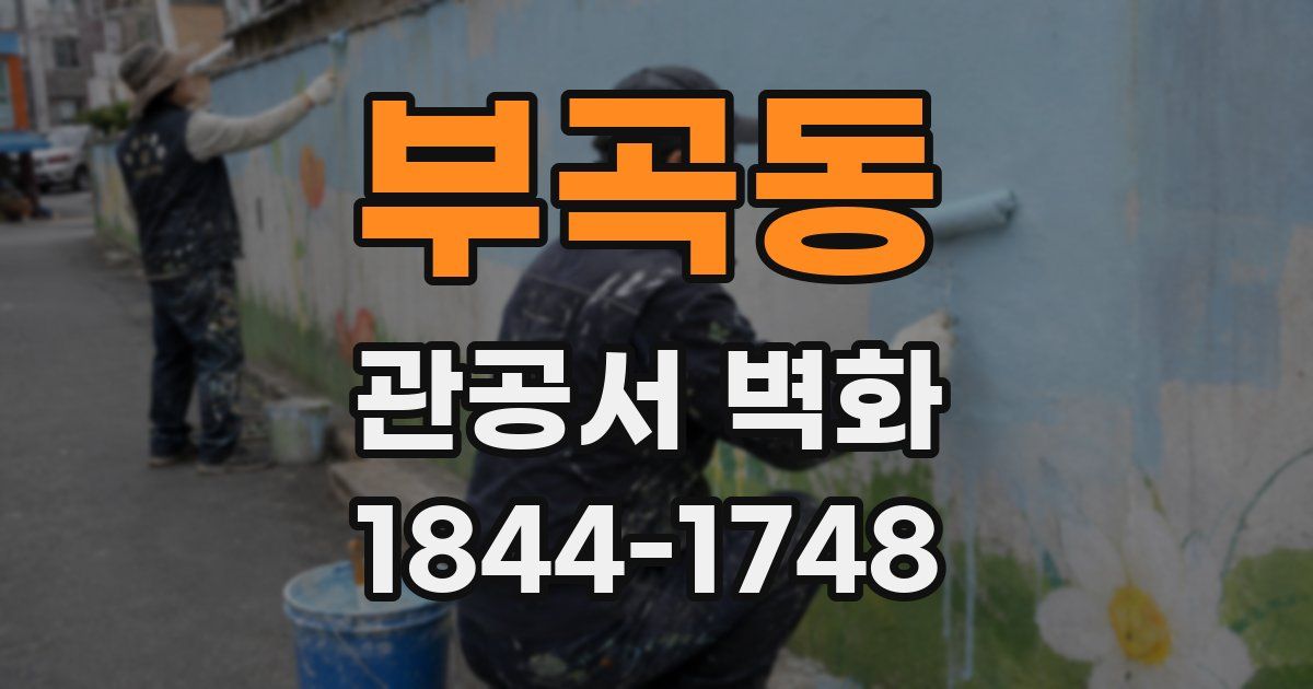 부곡동 관공서 벽화