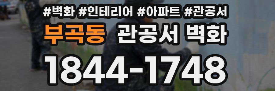 부곡동 관공서 벽화