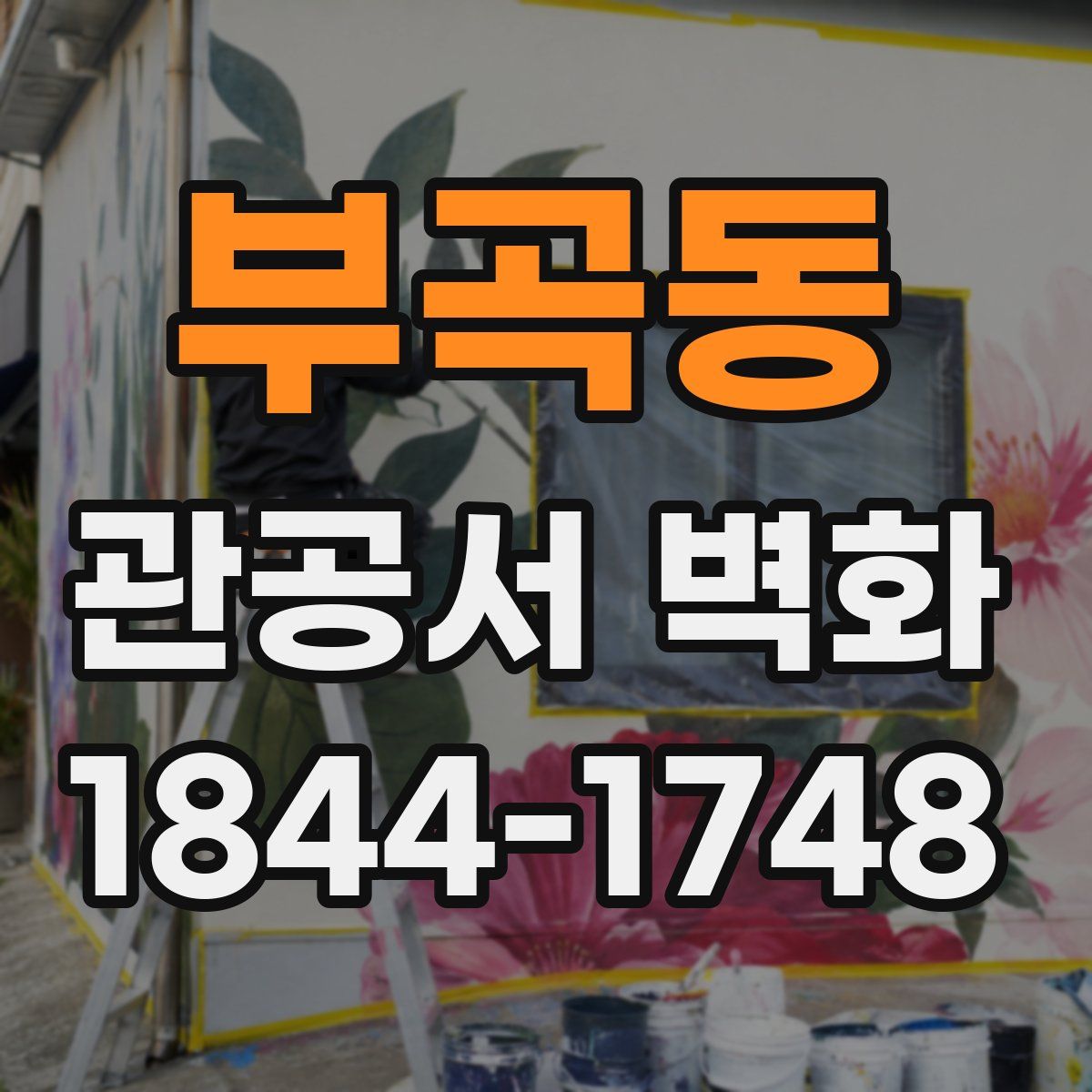 부곡동 관공서 벽화