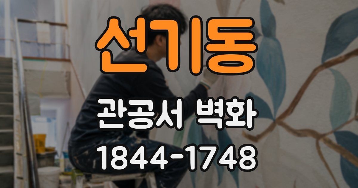 선기동 관공서 벽화