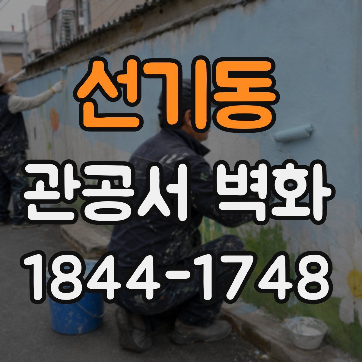 선기동 관공서 벽화