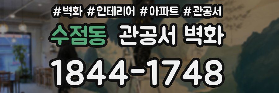 수점동 관공서 벽화