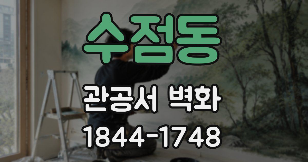 수점동 관공서 벽화