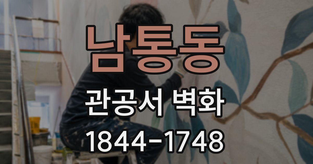 남통동 관공서 벽화