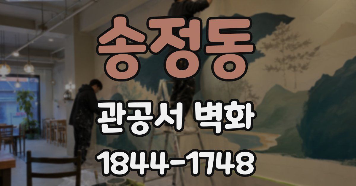 송정동 관공서 벽화